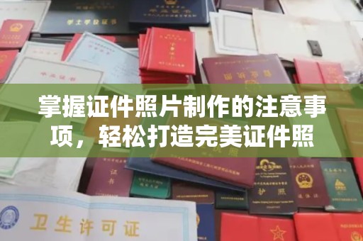 威县掌握证件照片制作的注意事项，轻松打造完美证件照