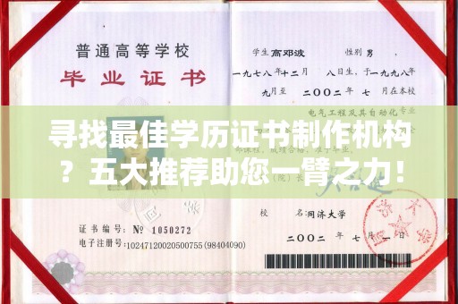 威县寻找最佳学历证书制作机构？五大推荐助您一臂之力！
