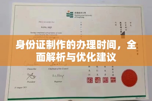 威县身份证制作的办理时间，全面解析与优化建议