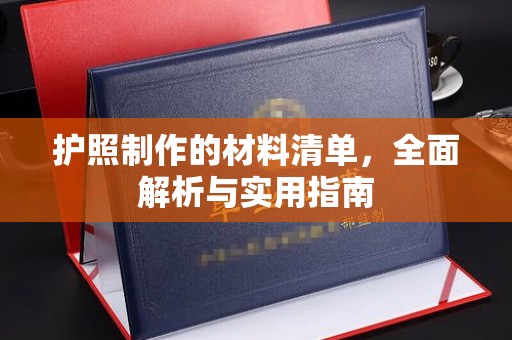 威县护照制作的材料清单，全面解析与实用指南