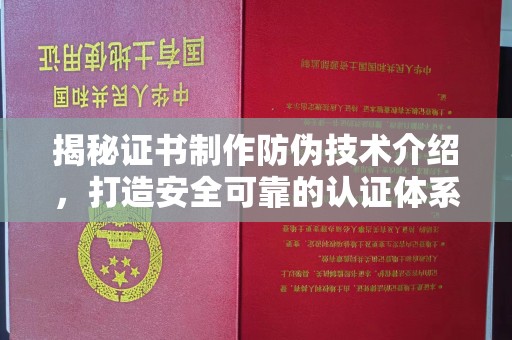 威县揭秘证书制作防伪技术介绍，打造安全可靠的认证体系
