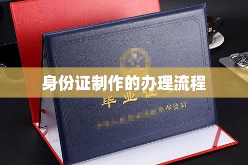 威县身份证制作的办理流程