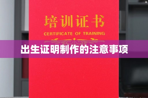 威县出生证明制作的注意事项