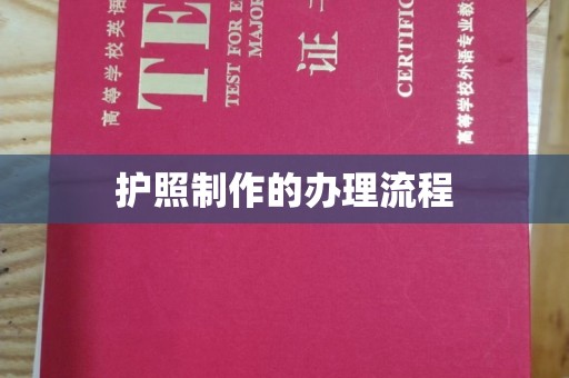 威县护照制作的办理流程