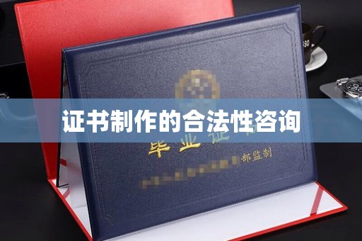 威县证书制作的合法性咨询