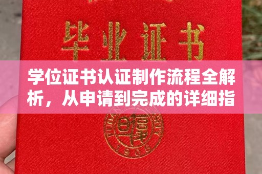 威县学位证书认证制作流程全解析，从申请到完成的详细指南