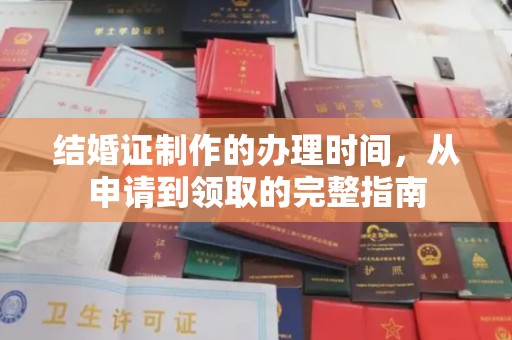 威县结婚证制作的办理时间，从申请到领取的完整指南