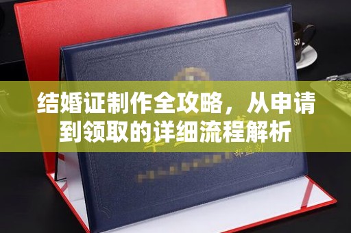 威县结婚证制作全攻略，从申请到领取的详细流程解析