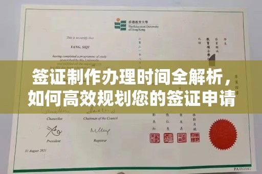 威县签证制作办理时间全解析，如何高效规划您的签证申请流程