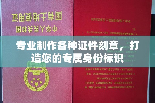 威县专业制作各种证件刻章，打造您的专属身份标识