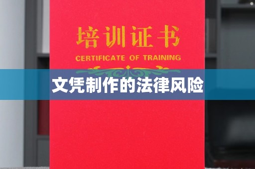 威县文凭制作的法律风险