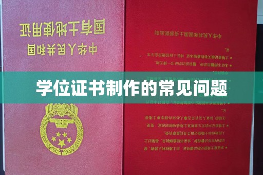 威县学位证书制作的常见问题
