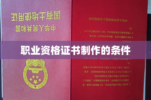 威县职业资格证书制作的条件