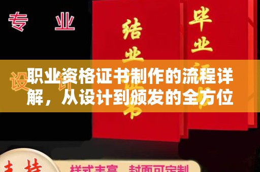 威县职业资格证书制作的流程详解，从设计到颁发的全方位指南