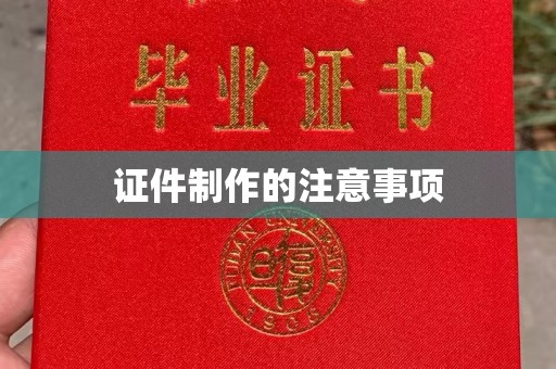 威县证件制作的注意事项