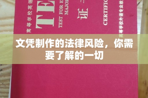 威县文凭制作的法律风险，你需要了解的一切