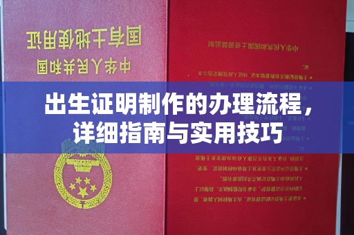 威县出生证明制作的办理流程，详细指南与实用技巧