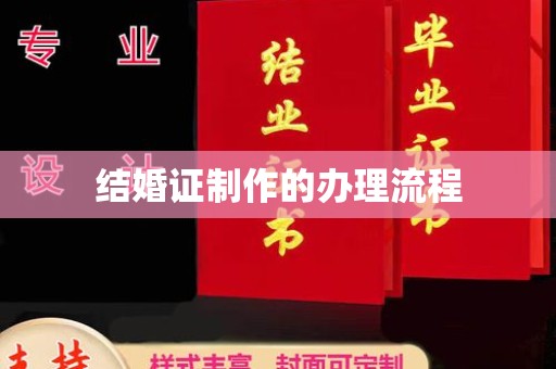 威县结婚证制作的办理流程