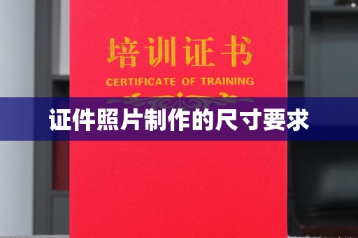 威县证件照片制作的尺寸要求