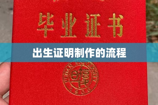 威县出生证明制作的流程