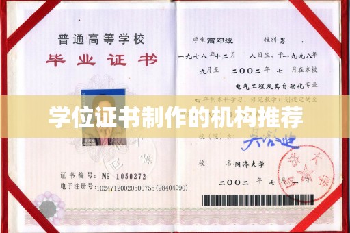 威县学位证书制作的机构推荐
