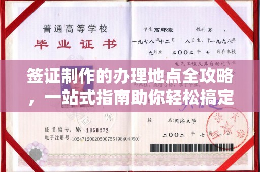 威县签证制作的办理地点全攻略，一站式指南助你轻松搞定签证