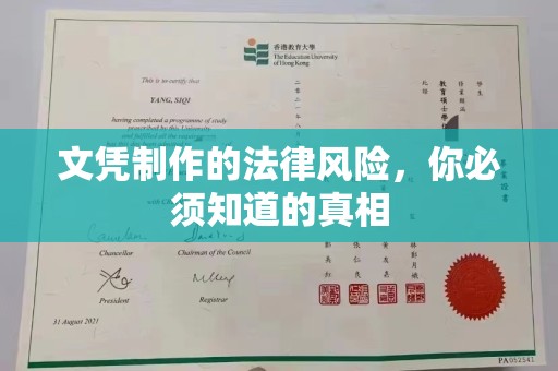 威县文凭制作的法律风险，你必须知道的真相