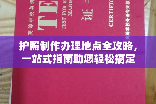 威县护照制作办理地点全攻略，一站式指南助您轻松搞定