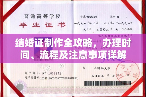 威县结婚证制作全攻略，办理时间、流程及注意事项详解