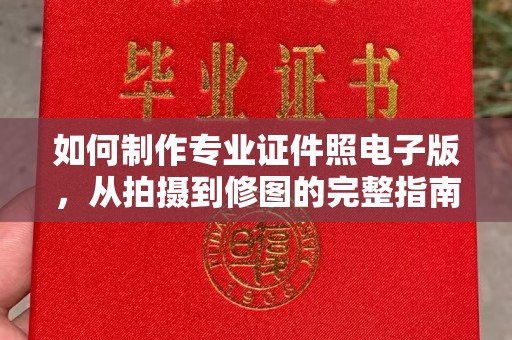 威县如何制作专业证件照电子版，从拍摄到修图的完整指南