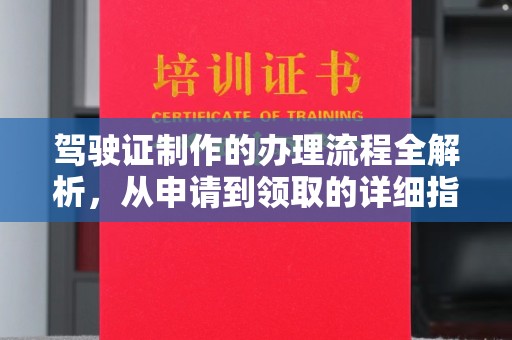 威县驾驶证制作的办理流程全解析，从申请到领取的详细指南