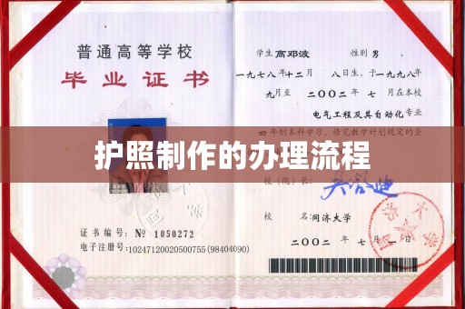 威县护照制作的办理流程
