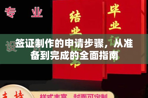 威县签证制作的申请步骤，从准备到完成的全面指南