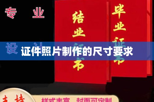 威县证件照片制作的尺寸要求