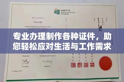威县专业办理制作各种证件，助您轻松应对生活与工作需求