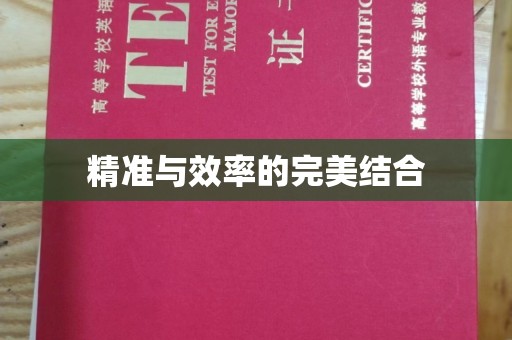 威县精准与效率的完美结合