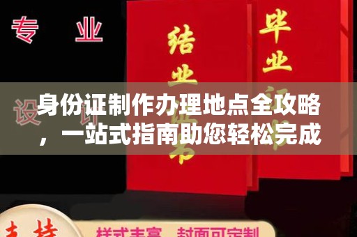 威县身份证制作办理地点全攻略，一站式指南助您轻松完成