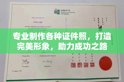 威县专业制作各种证件照，打造完美形象，助力成功之路