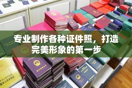 威县专业制作各种证件照，打造完美形象的第一步