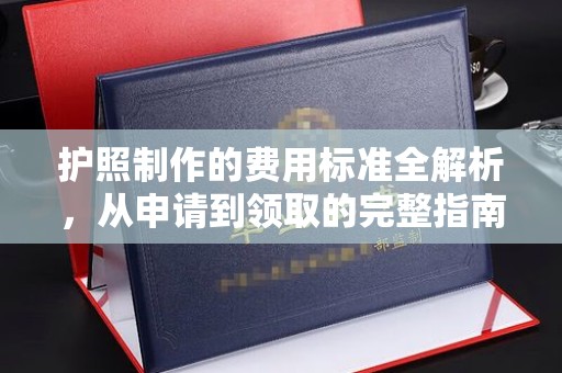 威县护照制作的费用标准全解析，从申请到领取的完整指南