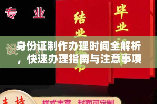 威县身份证制作办理时间全解析，快速办理指南与注意事项