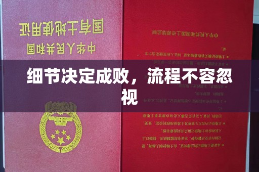 威县细节决定成败，流程不容忽视