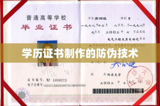 威县学历证书制作的防伪技术
